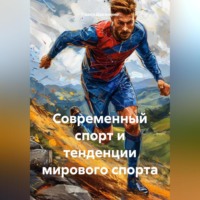 . Современный спорт и тенденции мирового спорта