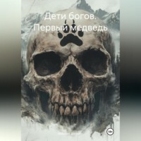 Михаил Викторович Шинкин. Дети богов. Первый медведь