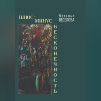 Наталья Александровна Веселова. Плюс-минус бесконечность