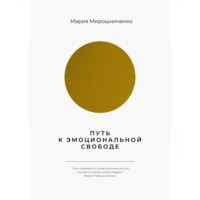 Мария Мирошниченко. Путь к эмоциональной свободе