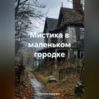 Наталия Королева. Мистика в маленьком городке.