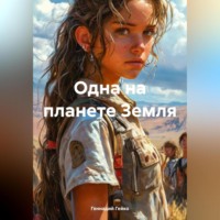 Геннадий Владимирович Гейко. Одна на планете Земля