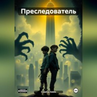 . Преследователь