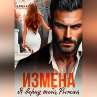 . Измена. Я верну тебя, Рыжая