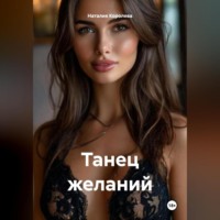 Наталия Королева. Танец желаний.