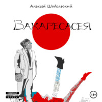 . Вакаресасея