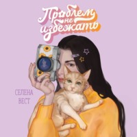. Проблем не избежать