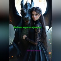Надежда Михайловна Мунцева. Ведьма черного дракона