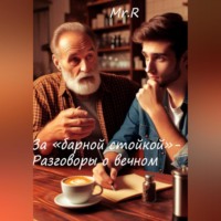 Mr.R. За «Барной стойкой» – Разговоры о вечном