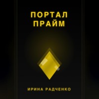 Ирина Радченко. Портал прайм