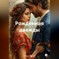 . Рожденная дважды