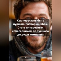 Михаил Щеглов. Как перестать быть нудным. Разбор ошибок. Стать интересным собеседником от душного до души компании.