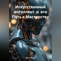 Марат Шукдин. Искусственный интеллект и его Путь к Мастерству