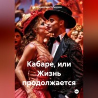 Климентина Чугункина. Кабаре, или Жизнь продолжается