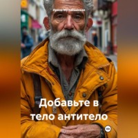 Ирина Зиновьевна Мутовчийская. Добавьте в тело антитело