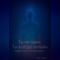 . Ты не один. Ты всегда онлайн.