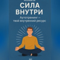 . Сила внутри. Аутотренинг – твой внутренний ресурс