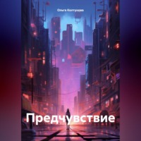 . Предчувствие