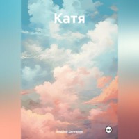 . Катя