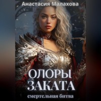 Анастасия Малахова. Олоры заката. Смертельная битва