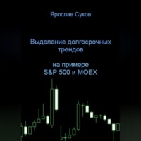 Ярослав Суков. Выделение долгосрочных трендов акций (на примере S&P 500 и MOEX)