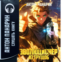 Антон Панарин. Эволюционер из трущоб. Том 8