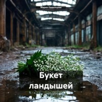 . Букет ландышей
