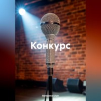 . Конкурс