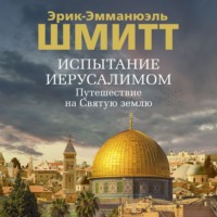 . Испытание Иерусалимом. Путешествие на Святую землю