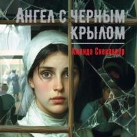 . Ангел с черным крылом