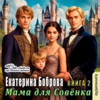 Екатерина Боброва. Мама для Совенка. Часть 2