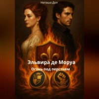 Наташа Дол. Эльвира де Моруа: огонь под перстнем