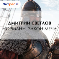 Дмитрий Светлов. Норманн. Закон меча