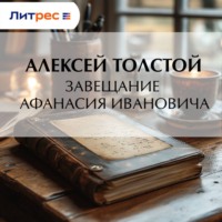 . Завещание Афанасия Ивановича