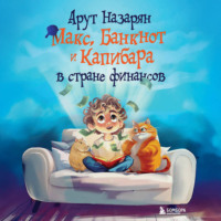 . Макс, Банкнот и Капибара в стране финансов