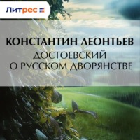 Константин Николаевич Леонтьев. Достоевский о русском дворянстве