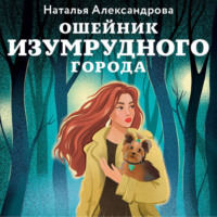 Наталья Александрова. Ошейник Изумрудного города