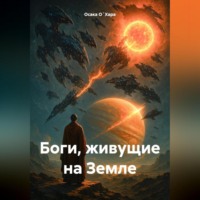 . Боги живущие на Земле