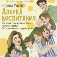 . Азбука воспитания. Как вести семейный корабль к гавани счастья без конфликтов, криков и угроз