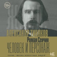 Роман Сенчин. Александр Тиняков. Человек и персонаж