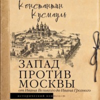 Константин Кусмауль. Запад против Москвы. От Ивана Великого до Ивана Грозного