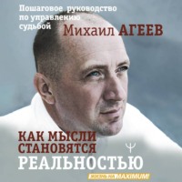 . Как мысли становятся реальностью. Пошаговое руководство по управлению судьбой