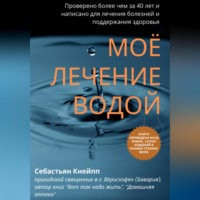 . Моё лечение водой. Проверено более чем за 40 лет и написано для лечения болезней и поддержания здоровья