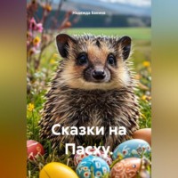 . Сказки на Пасху.