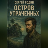 . Остров утраченных