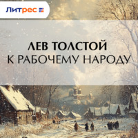 . К рабочему народу