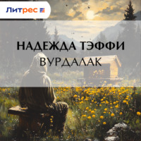 Надежда Тэффи. Вурдалак