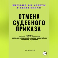 . Отмена судебного приказа