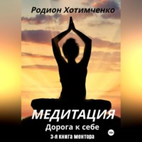 . Медитация дорога к себе
