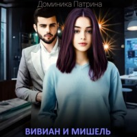 . Вивиан и Мишель